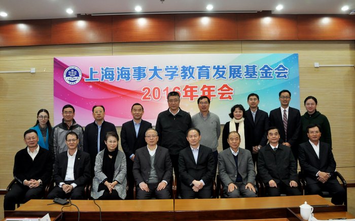 上海海事大学教育发展基金会举行2016年年会