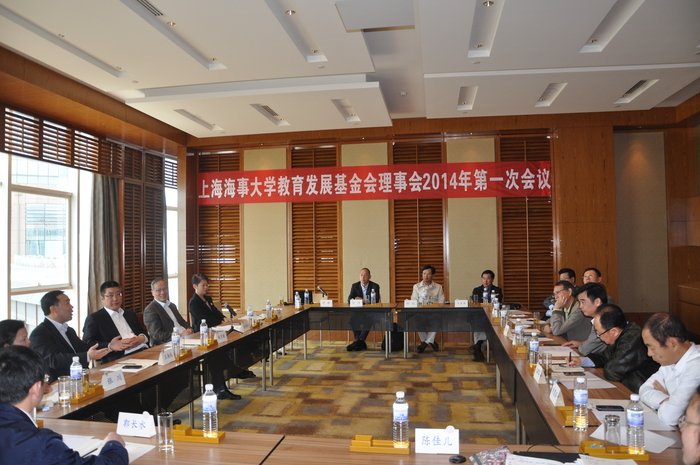 上海海事大学教育发展基金会举行2014年理事会会议