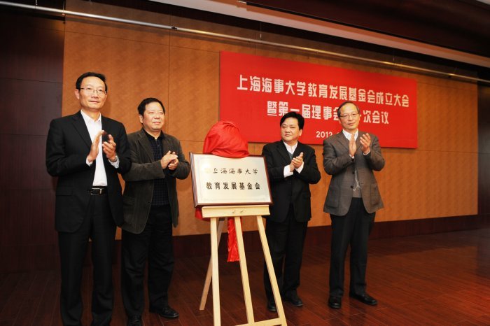 上海海事大学教育发展基金会成立并揭牌