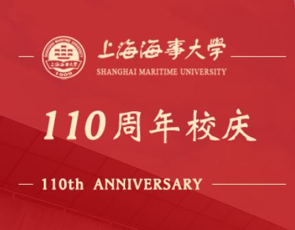 上海海事大学110周年校庆公告（第一号）
