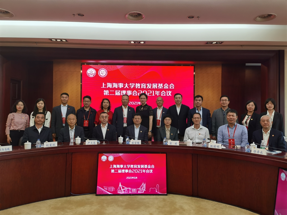 上海海事大学教育发展基金会召开理事会会议