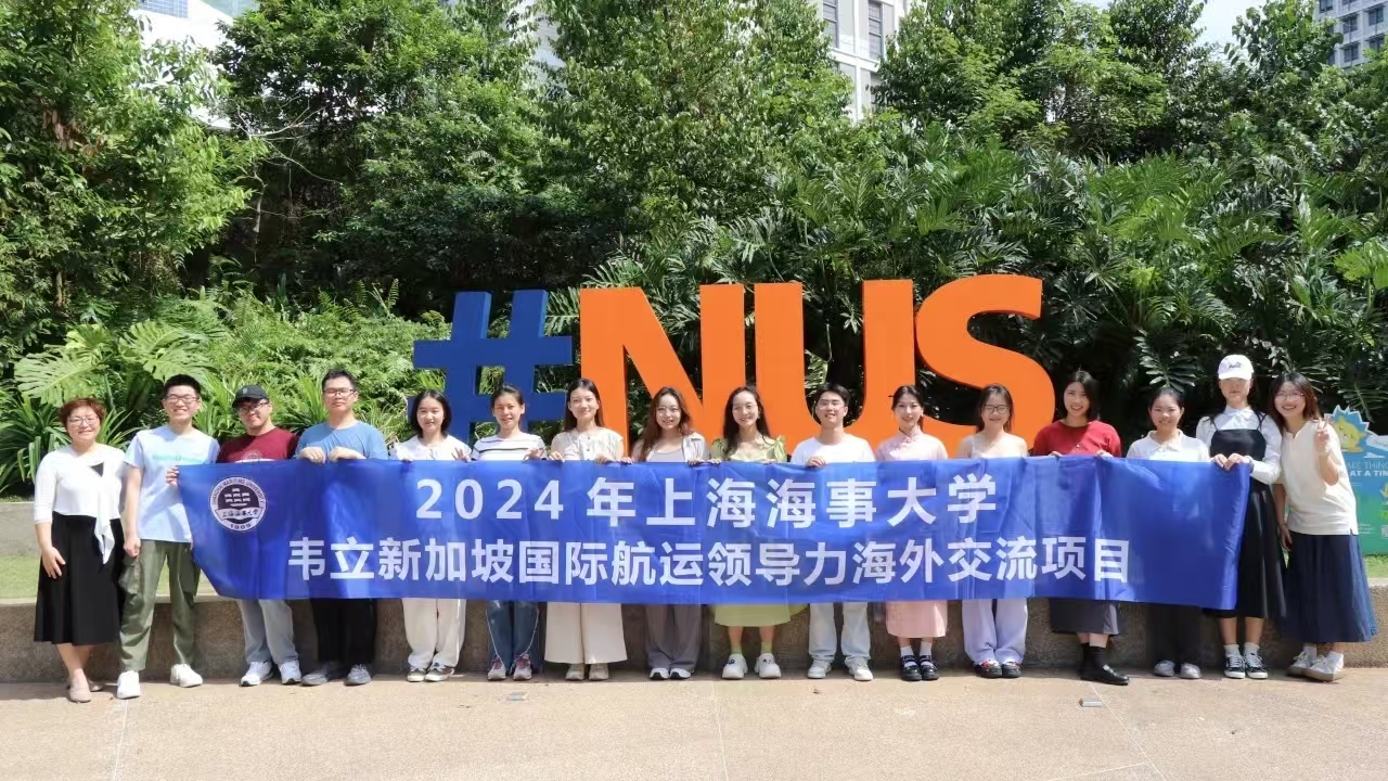 上海海事大学学生参加2024韦立新加坡国际航运领导力项目研学活动