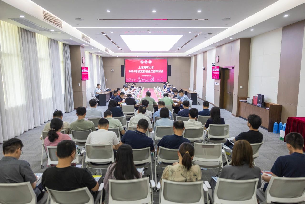 上海海事大学召开2024年校友和基金工作研讨会