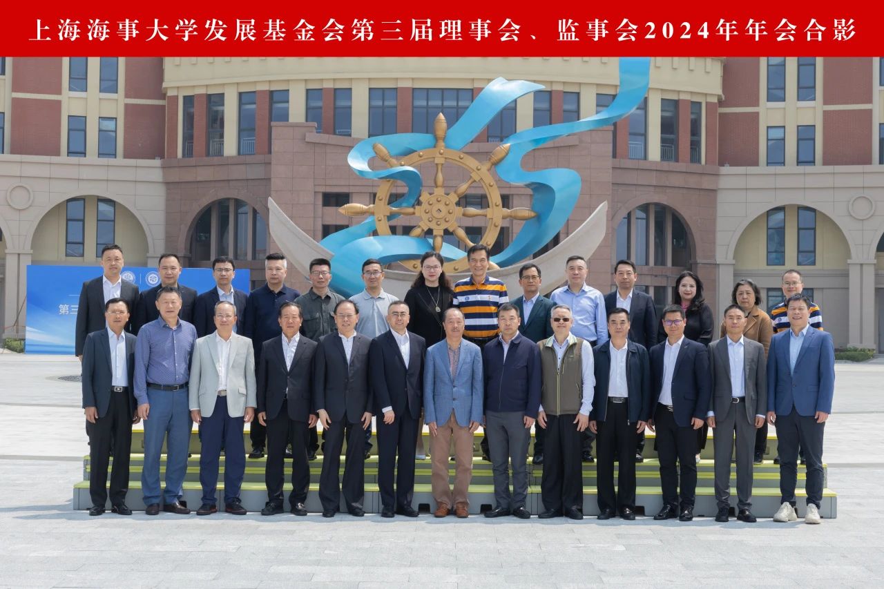学校教育发展基金会第三届理事会、监事会2024年年会顺利召开
