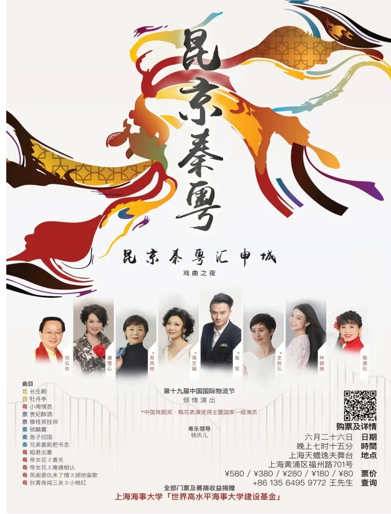 开票啦！昆京秦粤汇聚申城，爱润海大桃李芬芳