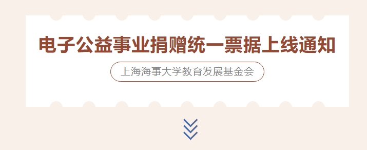 @捐赠人，上海海事大学教育发展基金会已正式启用电子公益事业捐赠统一票据