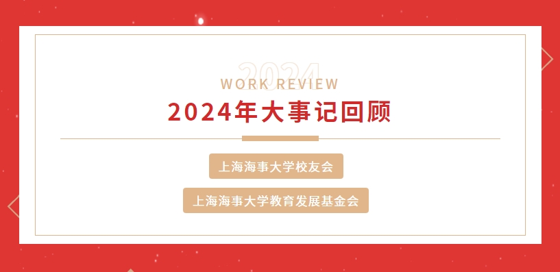 旧岁已展千重锦，新年再进百尺竿—上海海事大学校友会、教育发展基金会2024年大事记盘点