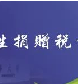 公益捐赠也能抵税！手把手教你操作，省税又暖心!